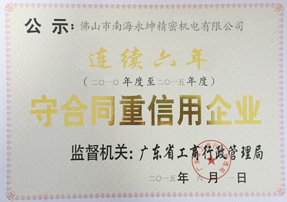永坤電機(jī)廠(chǎng)家評(píng)為守合同，重信用企業(yè)